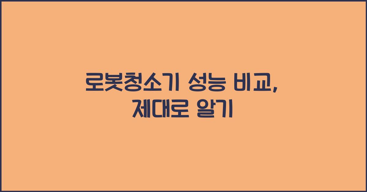 로봇청소기 성능 비교