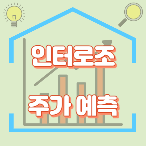 인터로조_주가예측_썸네일