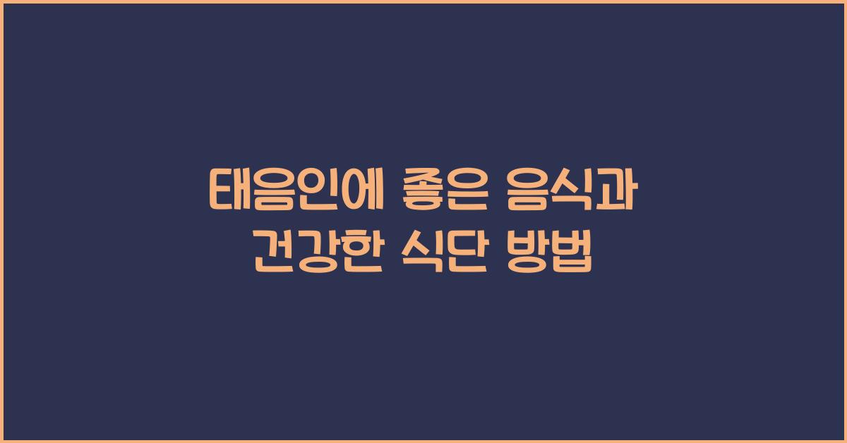 태음인에 좋은 음식