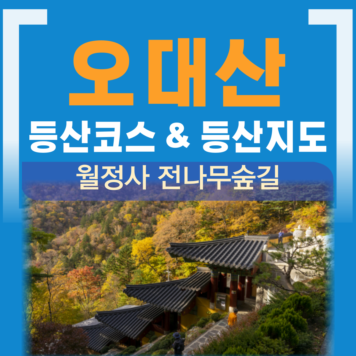 오대산 월정사 등산코스