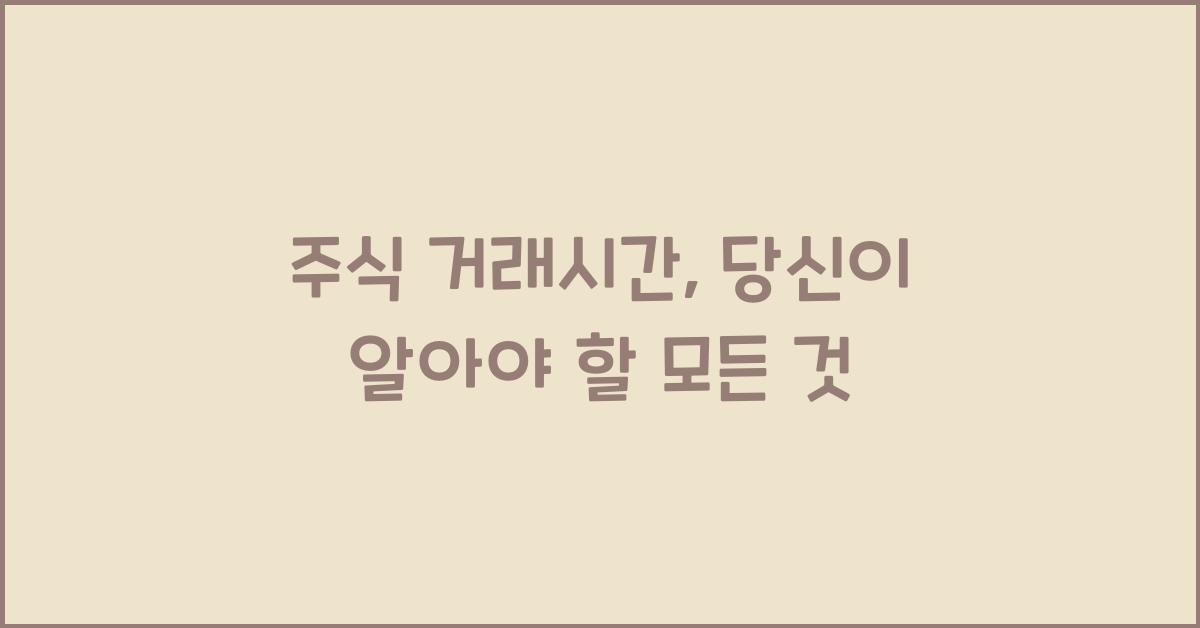 주식 거래시간