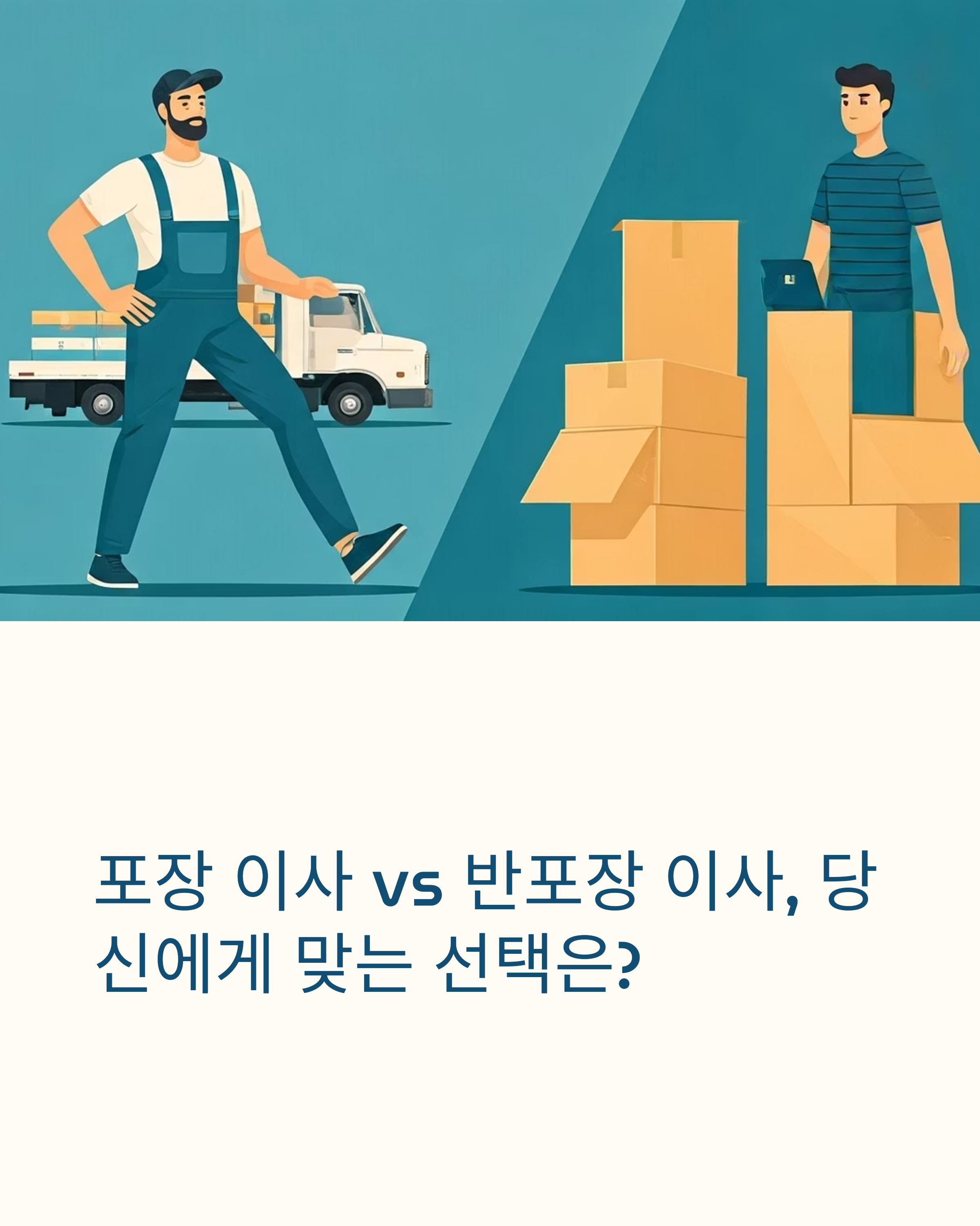 포장이사와 반포장이사 상황별 선택과 비교