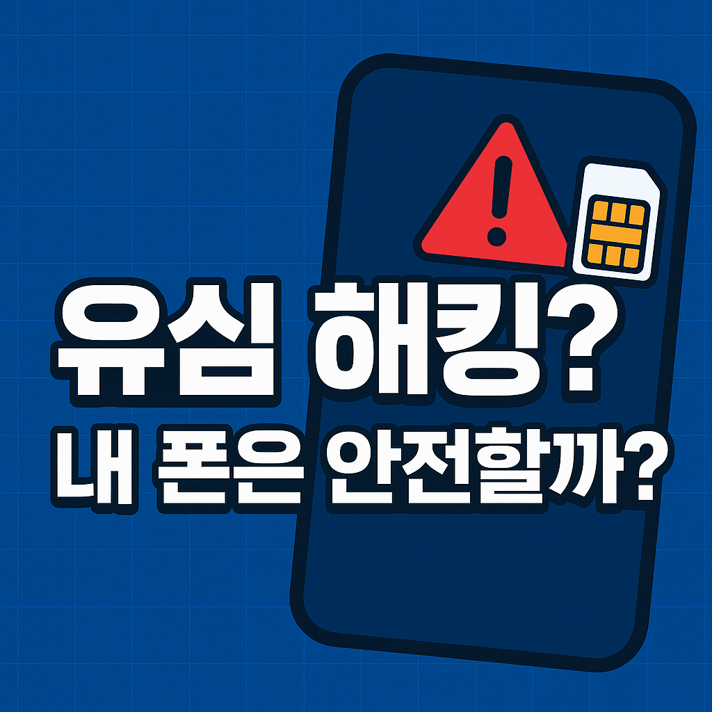 SKT 유심 해킹 대처법: 내 폰은 안전할까? 자가 점검 체크리스트 6가지