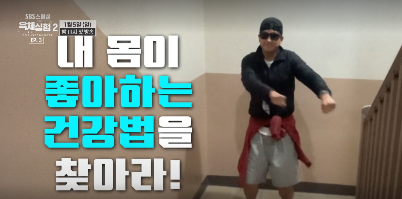 SBS스페셜 육체실험 2부 EP.3 새해 새 몸 다이어트 건강법 루틴에 대한 특별한 연구