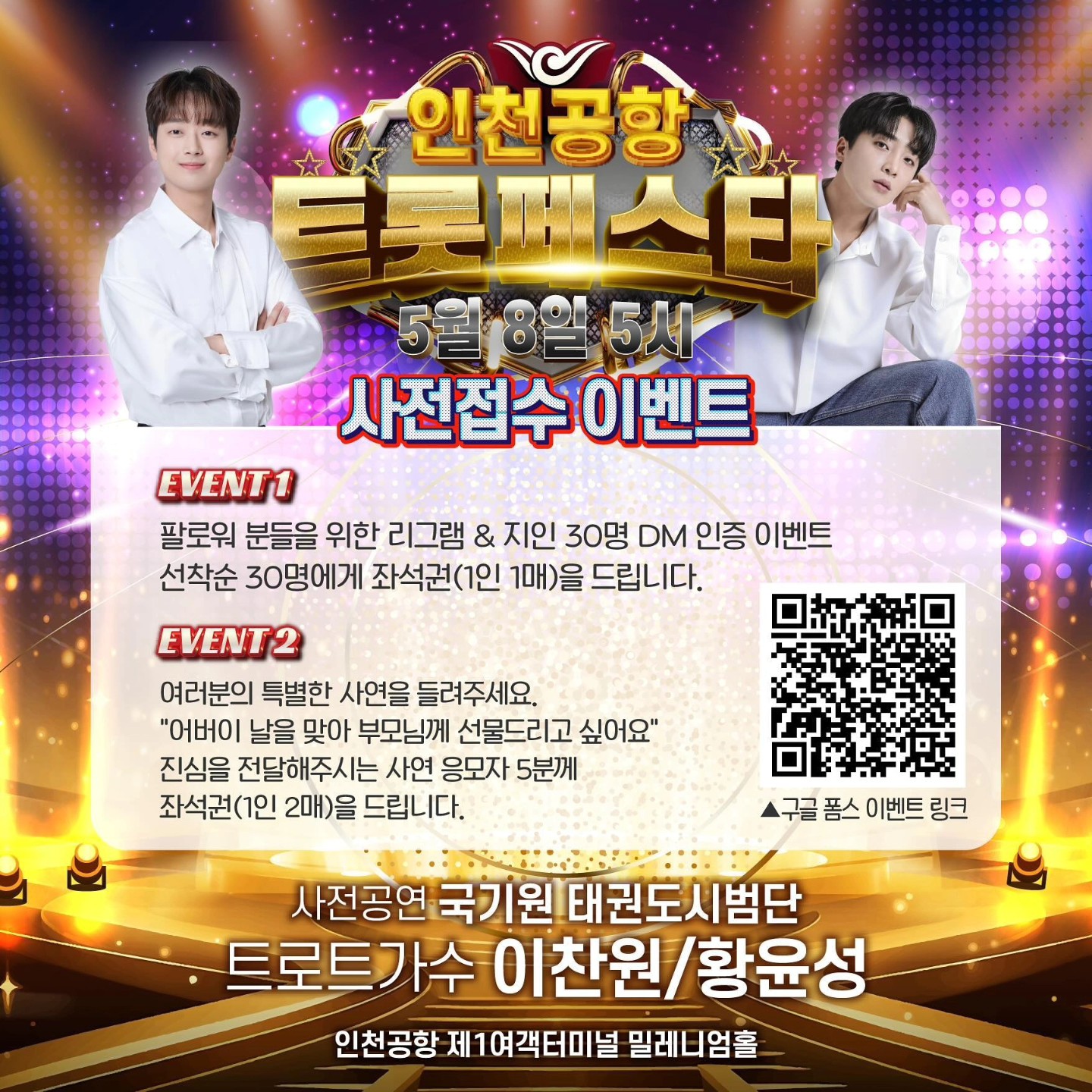 인천공항 트롯페스타 이벤트