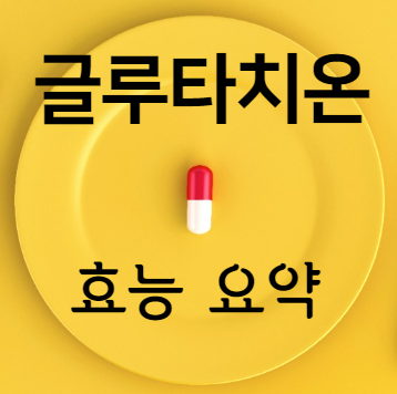 글루타치온 효능 요약