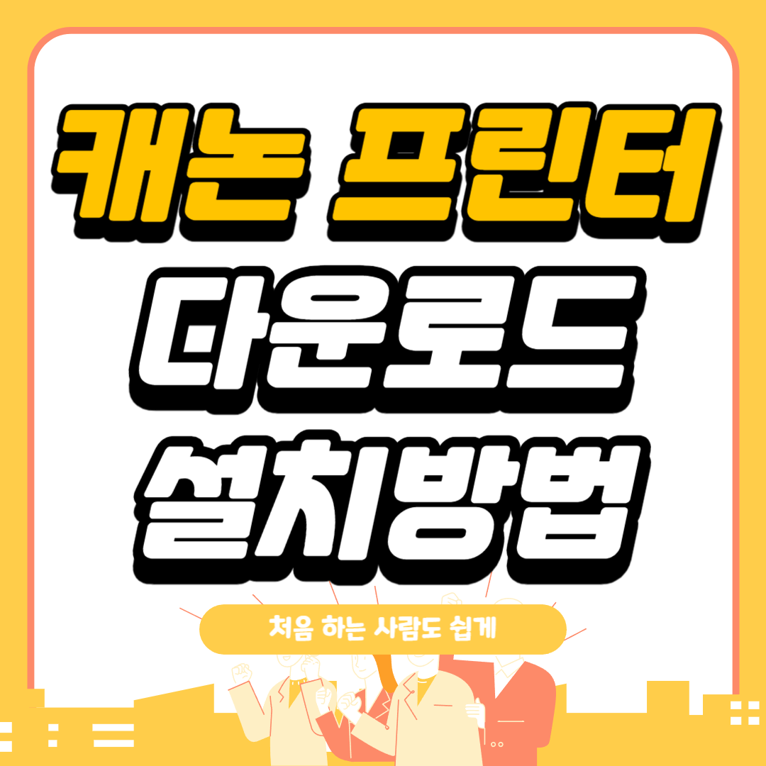 캐논 프린터 드라이버 다운로드