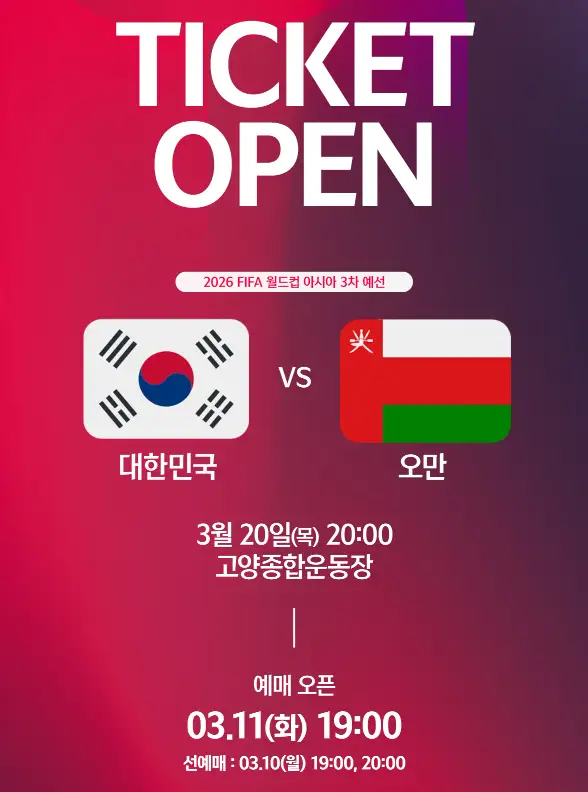 대한민국 vs 오만 축구 예매 가격
