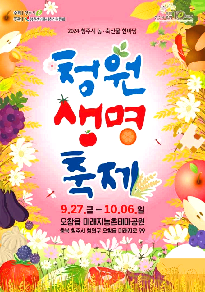 청원생명축제