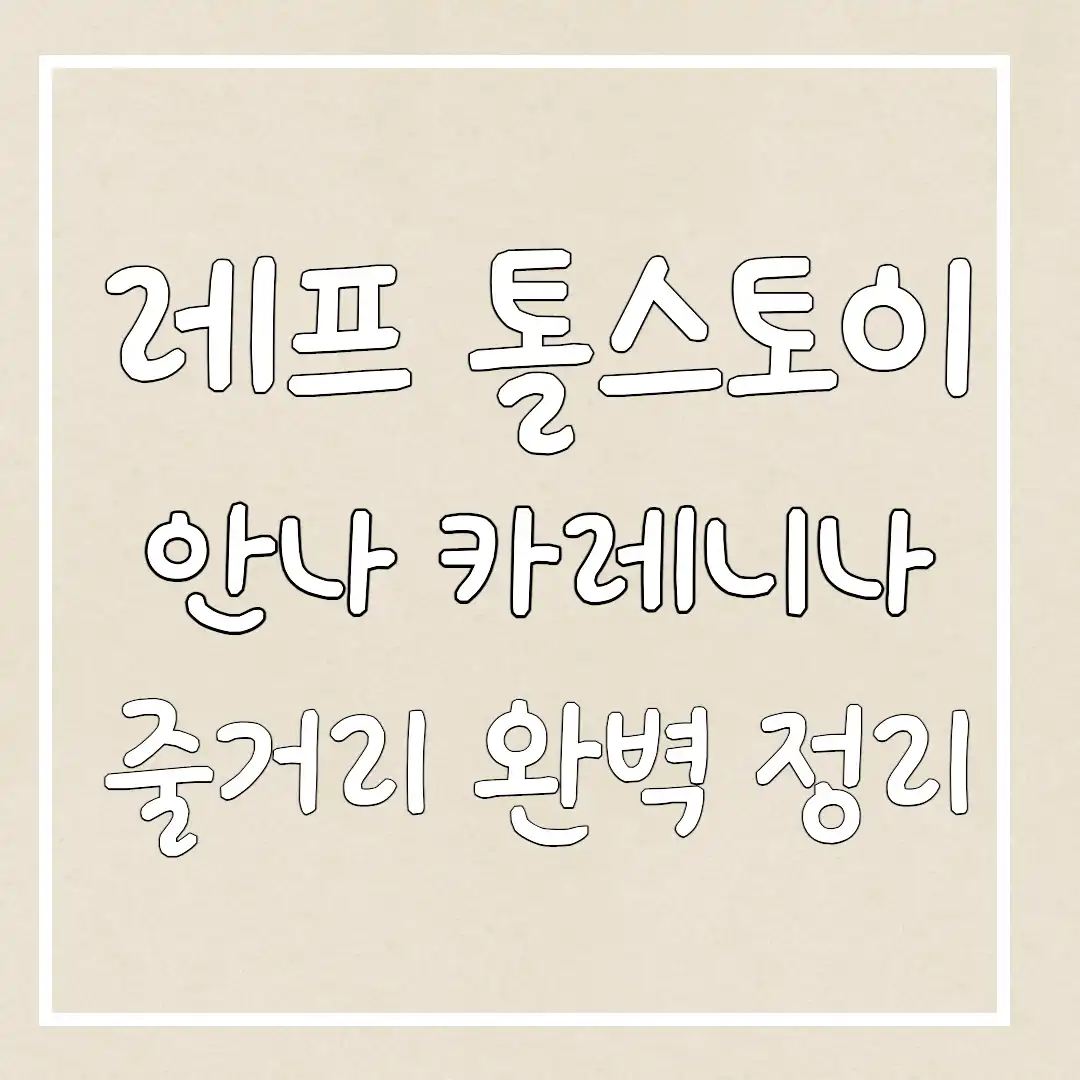 톨스토이 -안나 카레니나 -줄거리