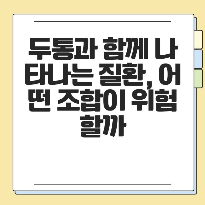 두통과 함께 나타나는 질환, 어떤 조합이 위험할까