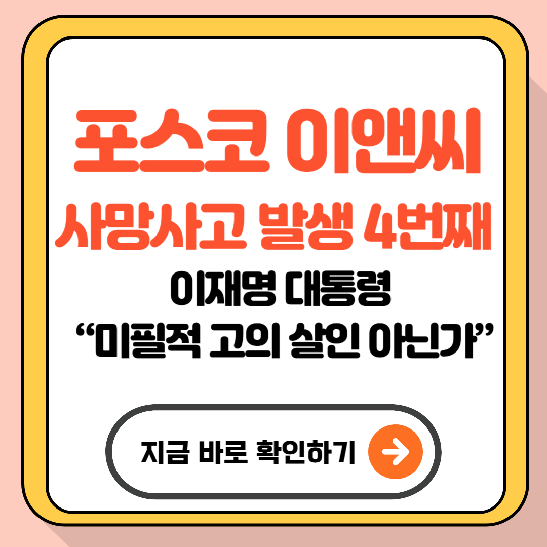 포스코 이앤씨 사망사고 발생 4번째 - 이재명 대통령 “미필적 고의 살인 아닌가”