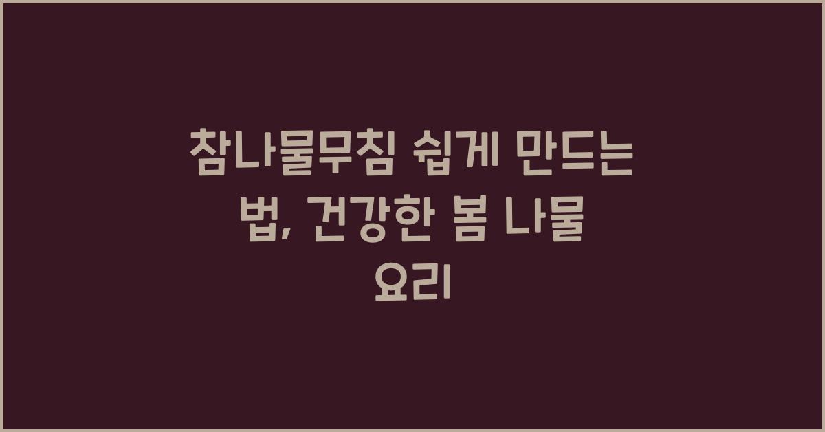 참나물무침 쉽게 만드는 법