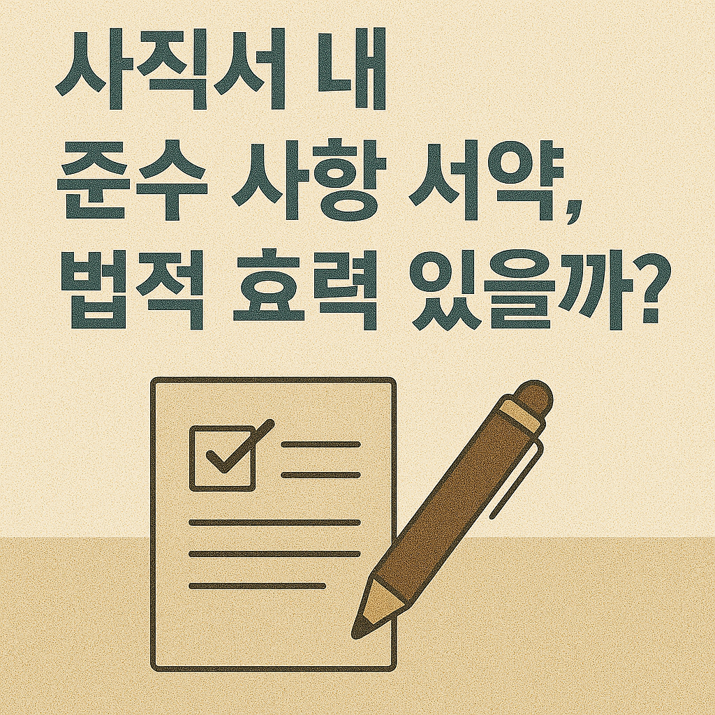 사직서 내 준수 사항 서약, 법적 효력 있을까?