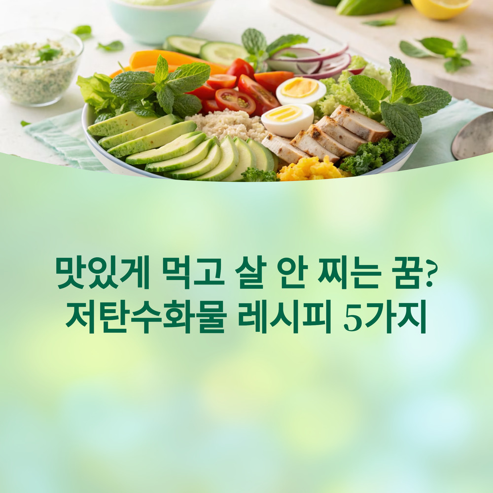 맛있게 먹고 살 안 찌는 저탄수화물 다이어트 레시피 BEST 5!