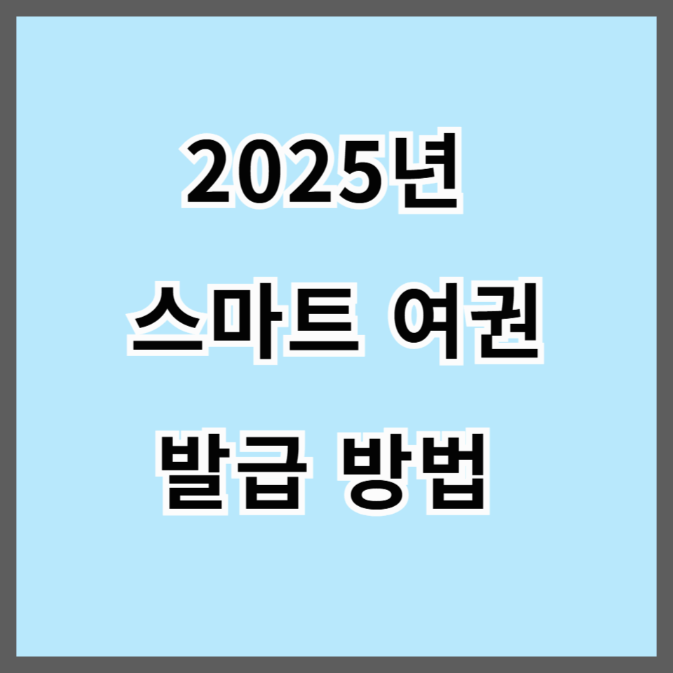 2025년 스마트 여권 발급 방법 및 수수료, 신청 꿀팁 총정리!