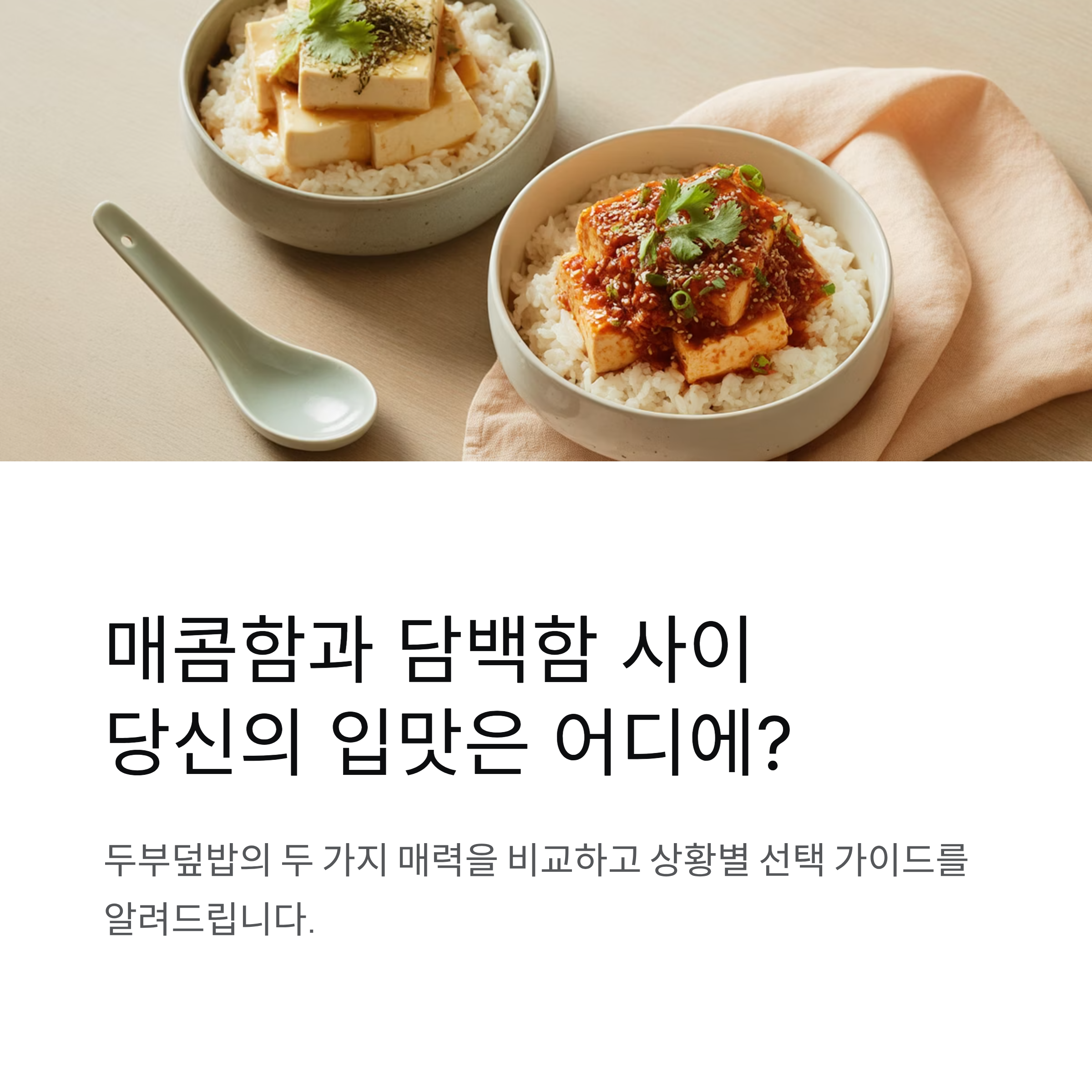 매콤함과 담백함 사이, 두부덮밥 당신의 입맛은 어디에 있을까요?