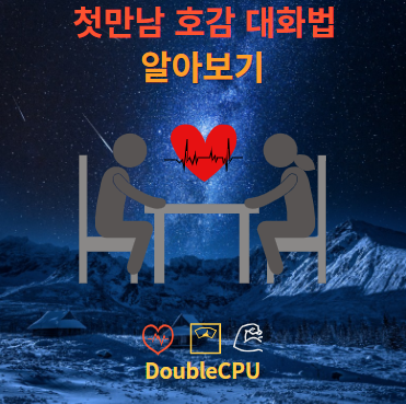 첫만남 호감 대화법