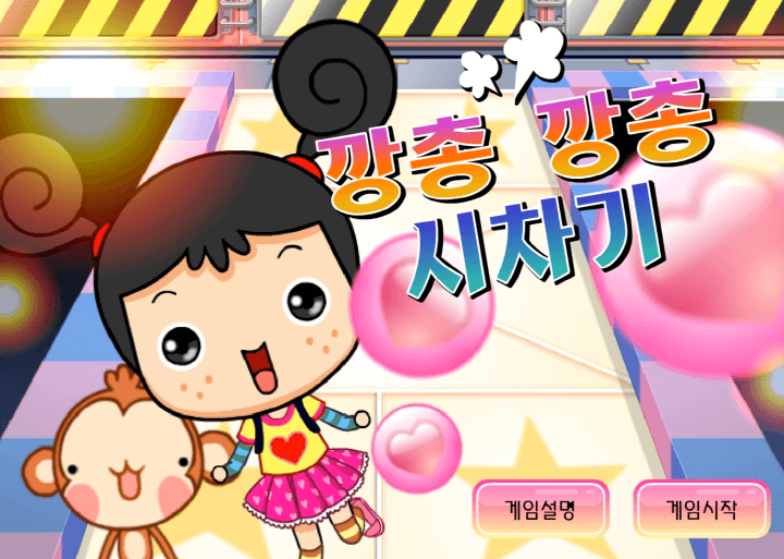 깡총-깡총-시차기-사방치기-플래시게임-메인-화면