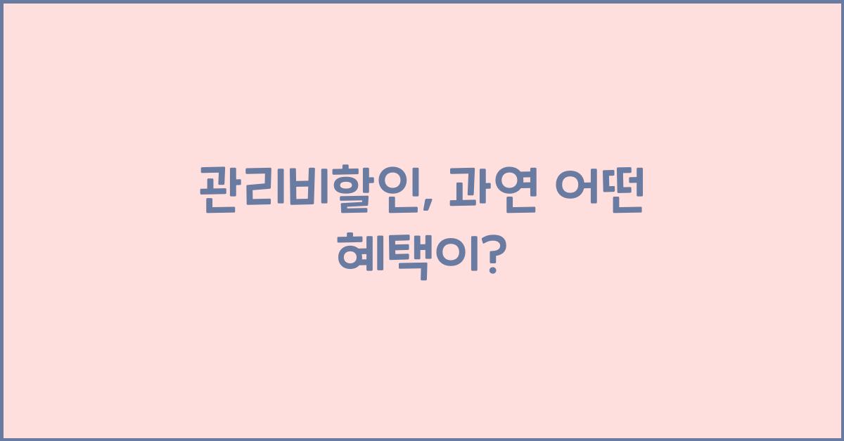 관리비할인