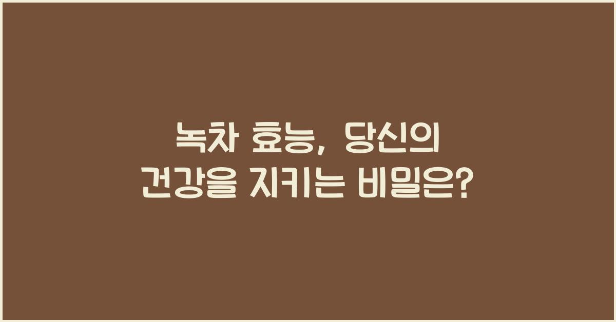 녹차 효능
