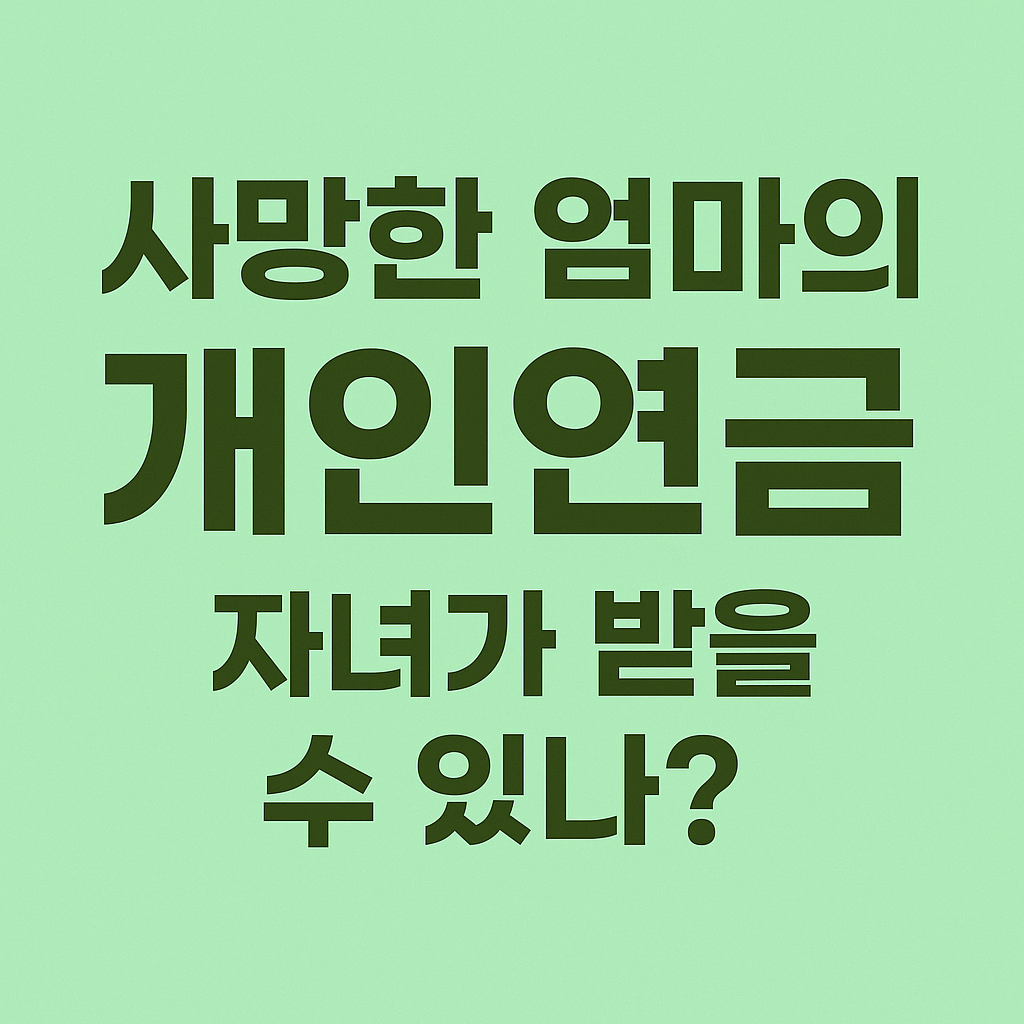 엄마 개인연금 상속