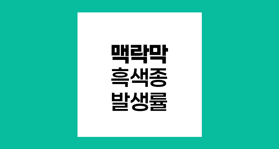 맥락막 흑색종 발생률과 특성