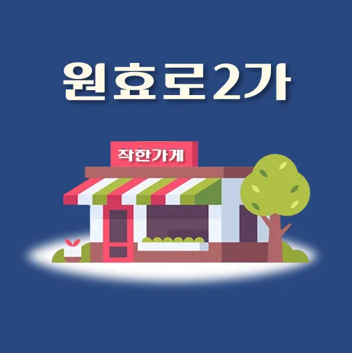 썸네일-원효로2가-착한가게