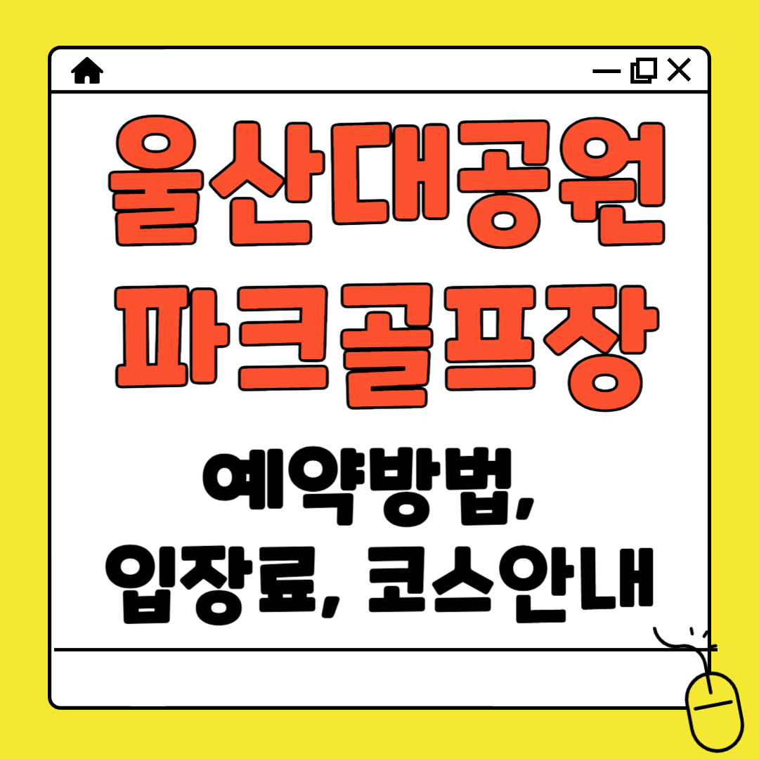 울산대공원 파크골프장 예약