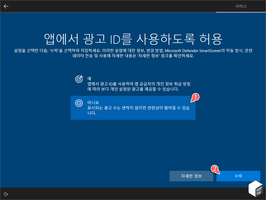앱에서 광고 ID를 사용하도록 허용 여부 선택