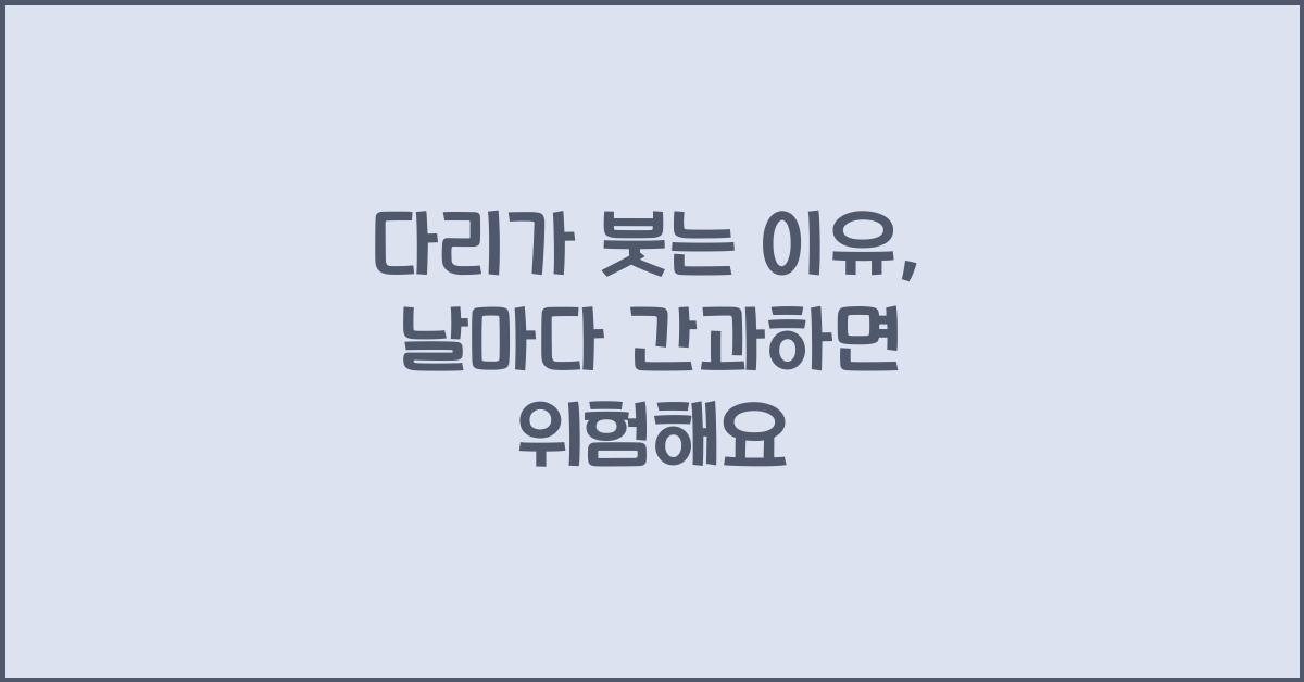 다리가 붓는 이유