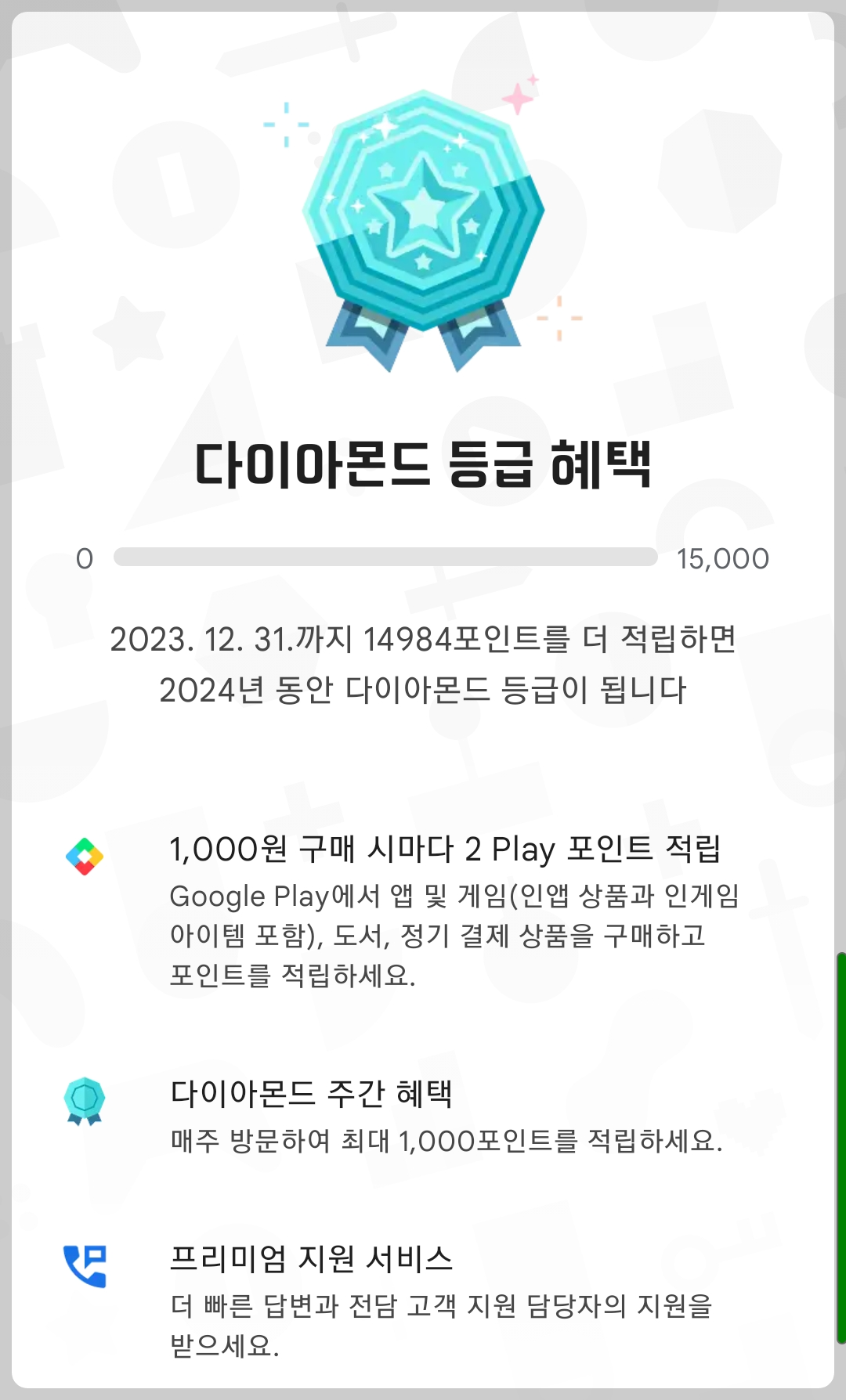구글 플레이스토어 포인트 적립 방법13