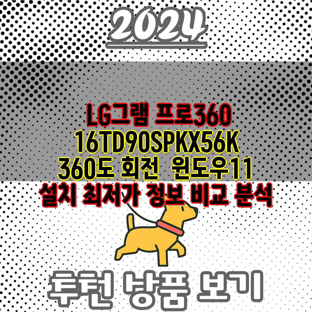  LG그램 프로360 16TD90SPKX56K 360도