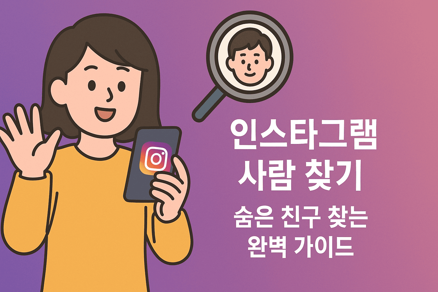 인스타그램 사람 찾기, 이제 헤매지 마세요! 숨은 친구 찾는 완벽 가이드