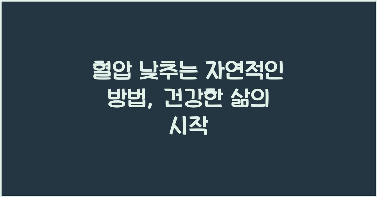 혈압 낮추는 자연적인 방법