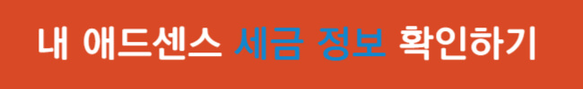 구글 애드센스 싱가포르 세금 정보 추가 방법