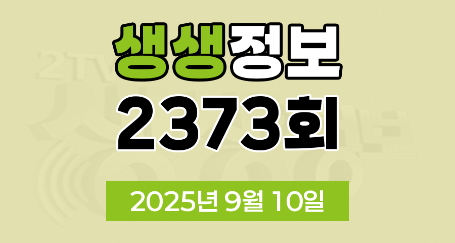 KBS 2TV 생생정보 2373회 2025년 9월 10일 맛집 식당 업체 촬영장소 촬영지 정보, 생생 현장, 장사의 신, 음식 X-파일, 미스터 Lee의 사진 한 컷, 대한민국, 힘쓰니까 청춘이다