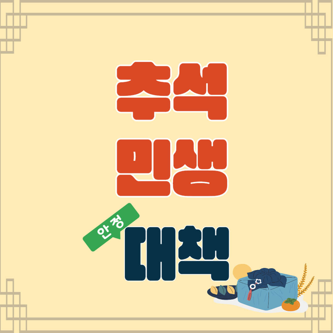 추석 민생안정 대책 2023