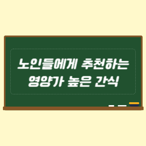 노인들에게 추천하는 영양가 높은 간식