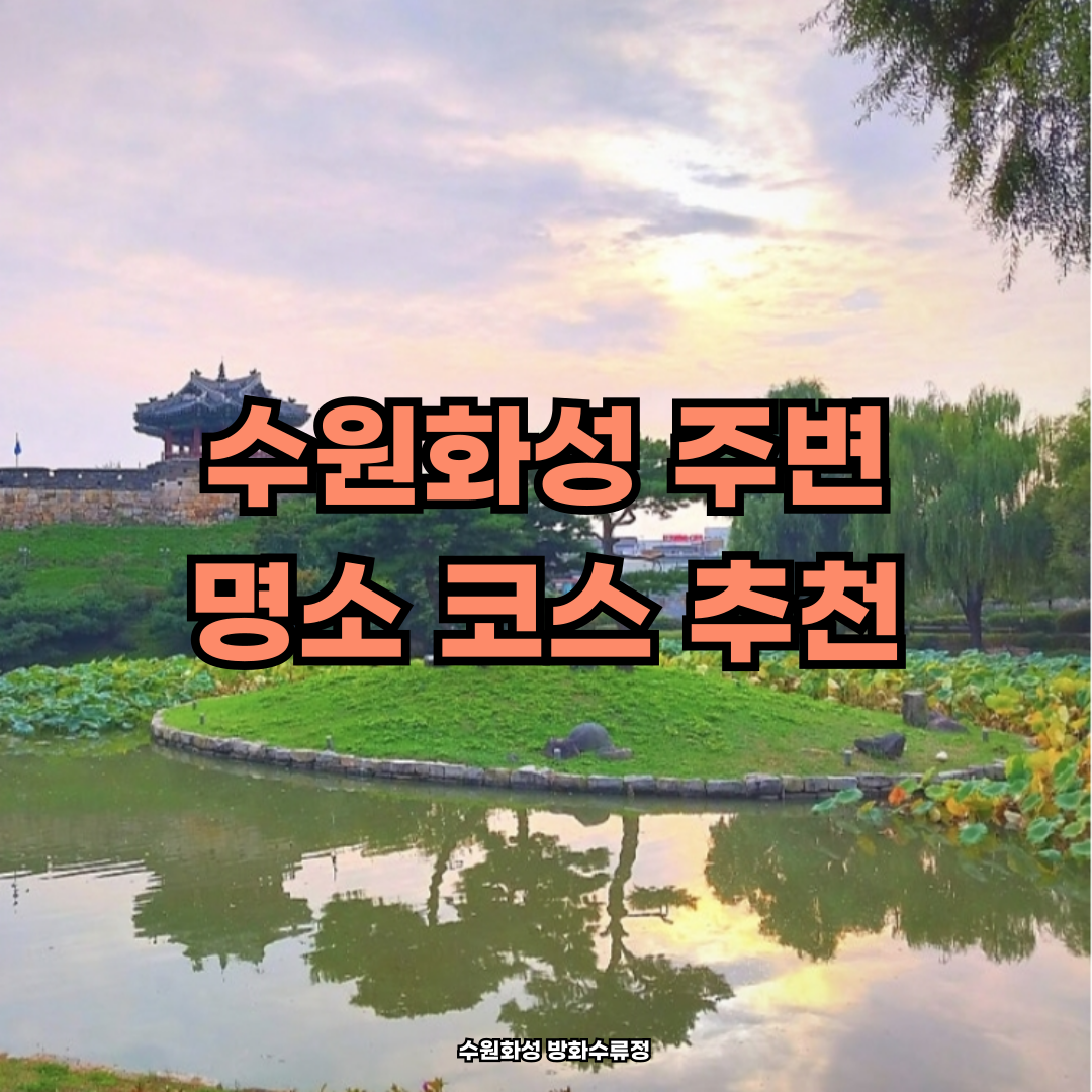 수원화성 주변 나들이 명소 코스 추천