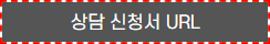 가족돌봄아동청소년 초록우산 후원연계사업 상담 신청서 URL