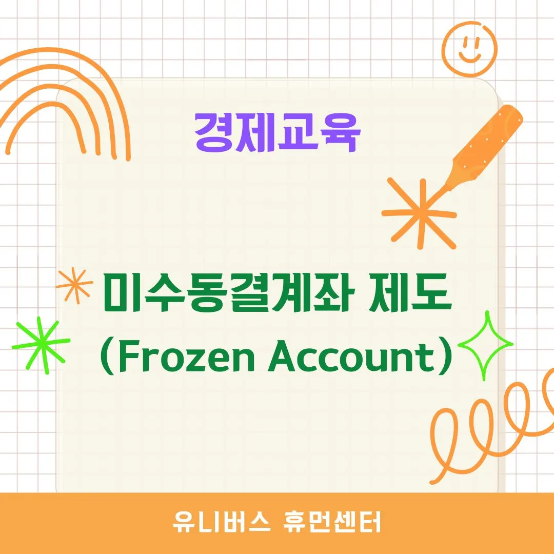 미수동결계좌 제도