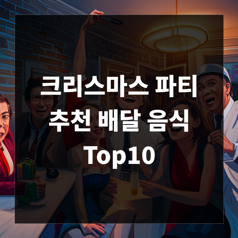 크리스마스 홈파티 배달 음식 추천 Top10