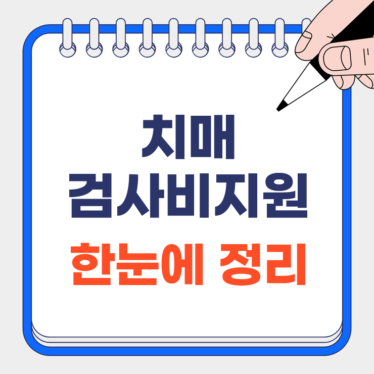 치매검사비지원 한눈에 정리 안내 표지