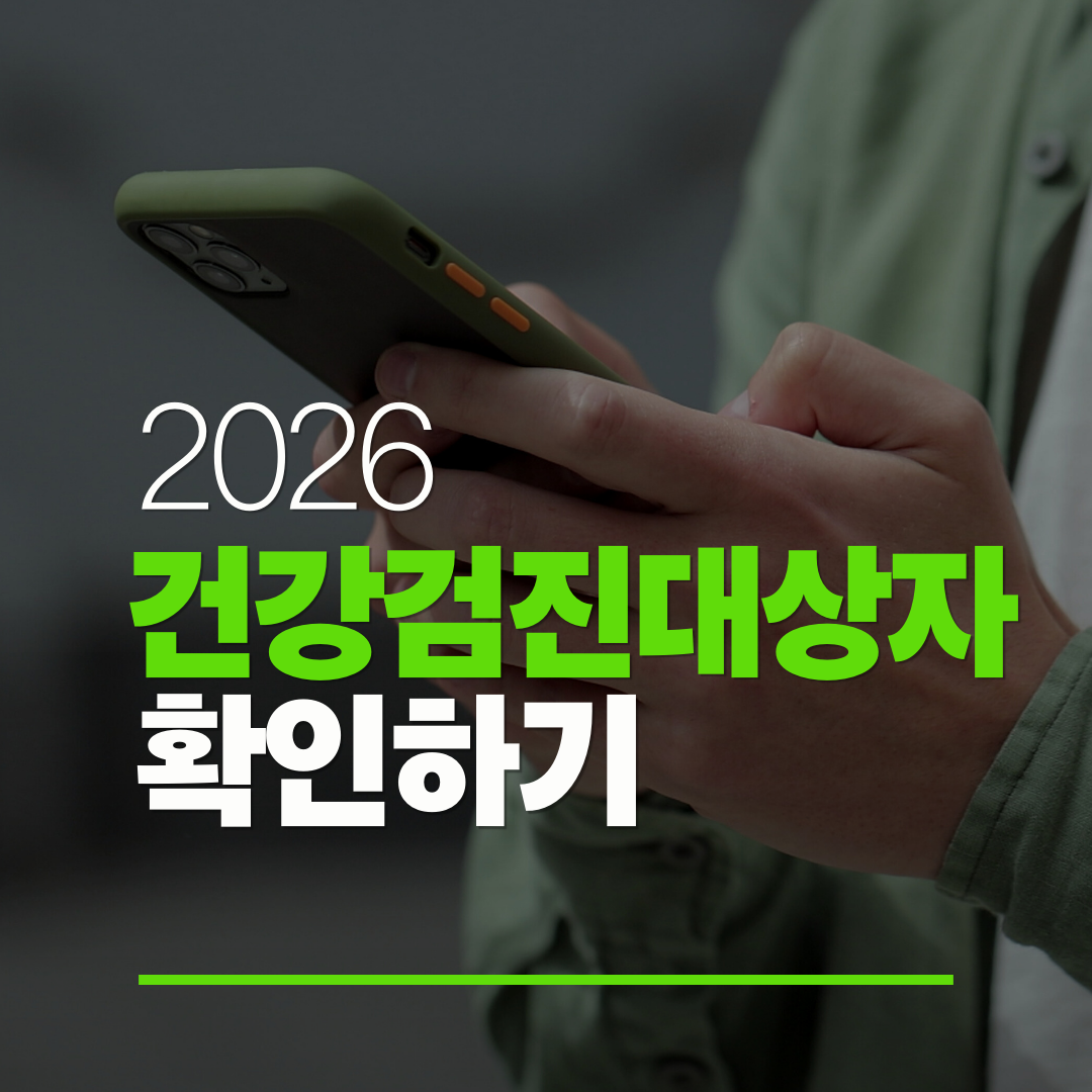 2026 건강검진 대상자 확인하기