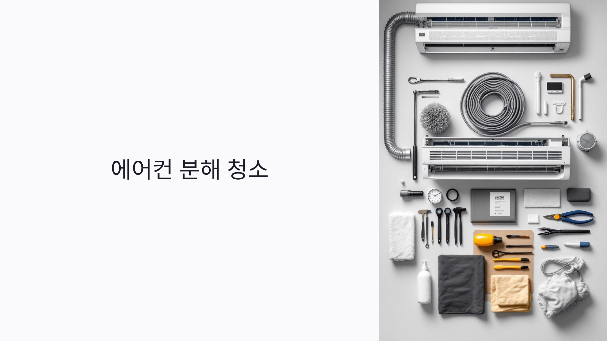 에어컨 분해 청소 방법과 난이도 분석: 초보자부터 전문가까지