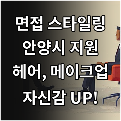 안양시 청년 면접 스타일링 2025 ..