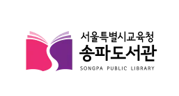 송파도서관 홈페이지