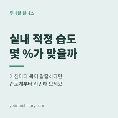 실내 적정 습도 썸네일