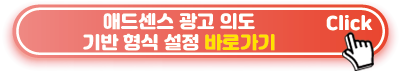 애드센스-광고-의도설정-바로가기
